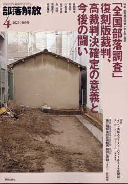 部落解放 2025年4月号 (発売日2025年03月25日) | 雑誌/定期購読