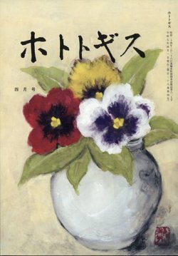 ホトトギス 2025年4月号 (発売日2025年03月21日) 表紙