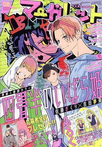 マーガレット 2025年4/5号 (発売日2025年03月19日) | 雑誌/定期購読の