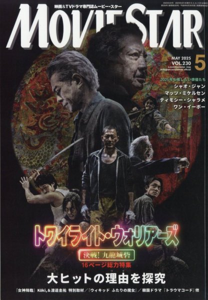 MOVIESTAR(ムービースター) 2025年5月号 (発売日2025年03月21日) 表紙