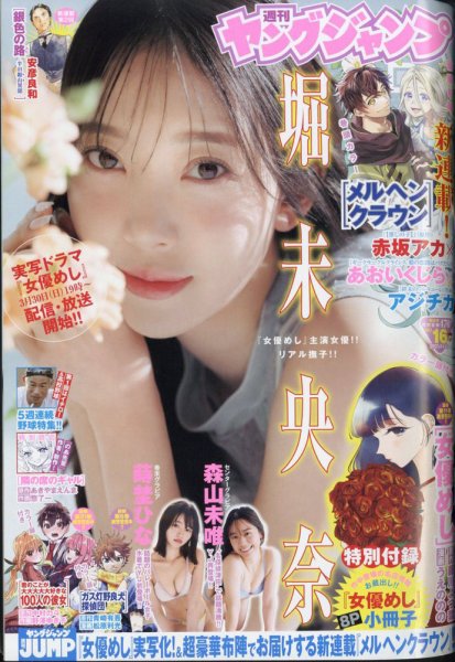 週刊ヤングジャンプ 2025年4/3号 (発売日2025年03月19日) 表紙
