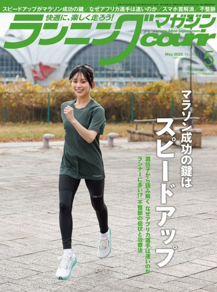 ランニングマガジン・クリール（courir）  2025年5月号 (発売日2025年03月22日) 表紙