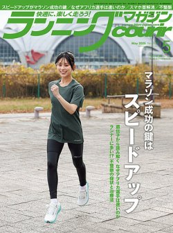 ランニングマガジン・クリール（courir）  2025年5月号 (発売日2025年03月22日) 表紙