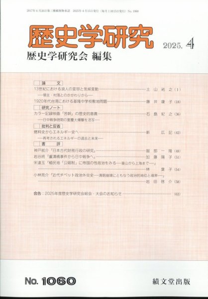 歴史学研究 2025年4月号 (発売日2025年03月27日) 表紙