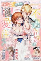 恋愛白書パステル 2025年5月号 (発売日2025年03月24日) 表紙