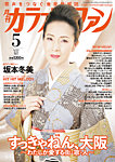 月刊カラオケファン 2025年5月号の表紙