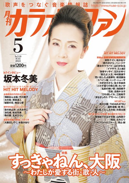 月刊カラオケファン 2025年5月号 (発売日2025年03月21日) | 雑誌/定期