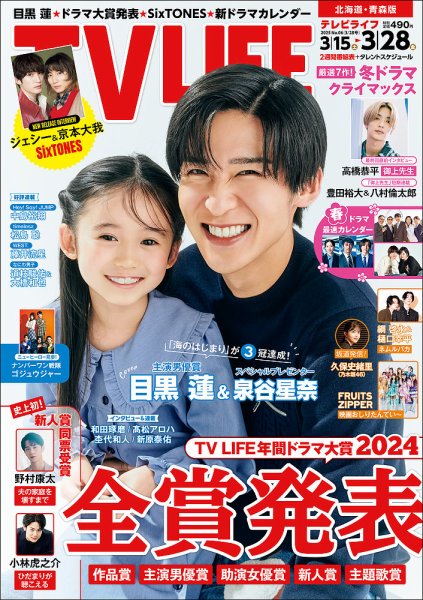 TV LIFE （テレビライフ） 北海道・青森版 2025年4/11号 (発売日2025年03月26日) 表紙