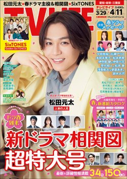 TV LIFE （テレビライフ） 愛知･岐阜･三重版 2025年4/11号 (発売日2025年03月26日) 表紙