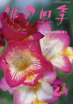 俳句四季 2025年4月 (発売日2025年03月19日) 表紙
