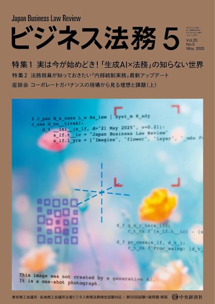 ビジネス法務 2025年5月号 (発売日2025年03月21日) 表紙