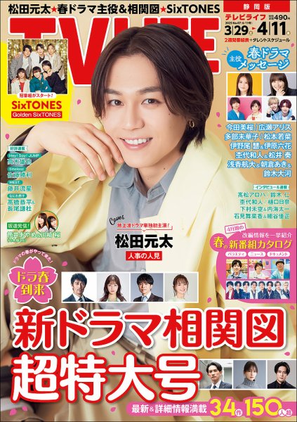 TV LIFE （テレビライフ） 静岡版 2025年4/11号 (発売日2025年03月26日) 表紙