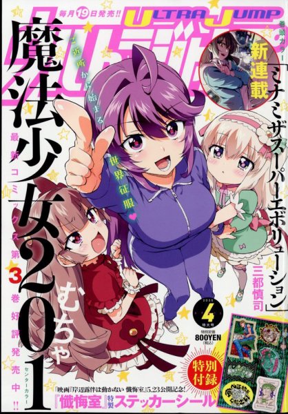 ウルトラジャンプ 2025年4月号 (発売日2025年03月18日) | 雑誌/定期