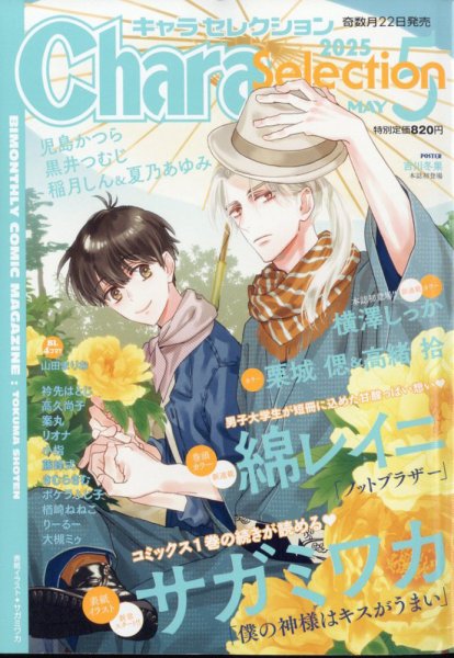 Chara Selection（キャラ セレクション） 2025年5月号 (発売日2025年03月22日) 表紙