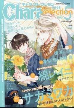 Chara Selection（キャラ セレクション） 2025年5月号 (発売日2025年03月22日) 表紙