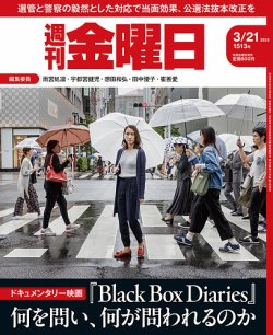 週刊金曜日 1513号 (発売日2025年03月21日) 表紙