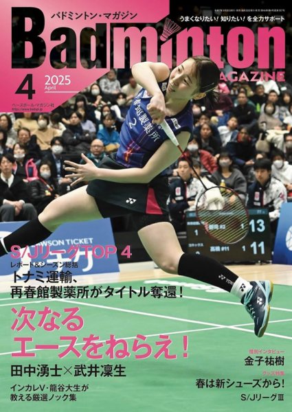 バドミントンマガジン 2025年4月号 (発売日2025年03月22日) 表紙