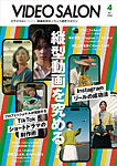 ビデオサロン 2025年4月号の表紙