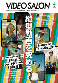 ビデオサロン 2025年4月号 (発売日2025年03月19日) 表紙