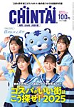 CHINTAI福岡・北九州・久留米版 2025年5月号の表紙