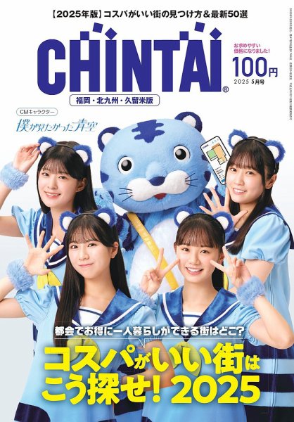 CHINTAI福岡・北九州・久留米版 2025年5月号 (発売日2025年03月24日) 表紙