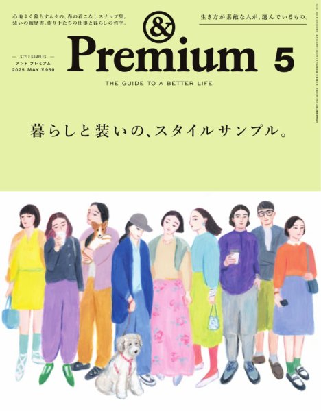 ＆Premium（アンドプレミアム） 2025年5月号 (発売日2025年03月19日