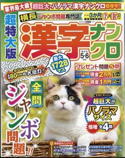 超特大版漢字ナンクロ 2025年5月号 (発売日2025年03月19日