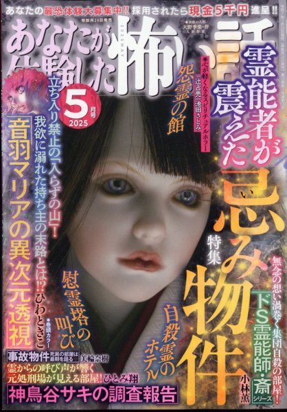 あなたが体験した怖い話 2025年5月号 (発売日2025年03月24日) 表紙