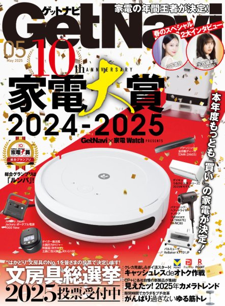 GetNavi（ゲットナビ） 2025年5月号 (発売日2025年03月24日) 表紙