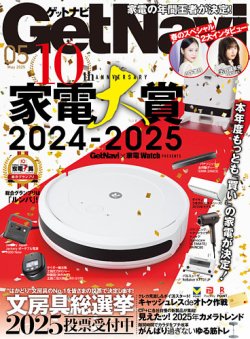 GetNavi（ゲットナビ） 2025年5月号 (発売日2025年03月24日) 表紙