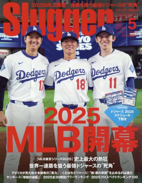 SLUGGER（スラッガー） 2025年5月号 (発売日2025年03月26日) | 雑誌