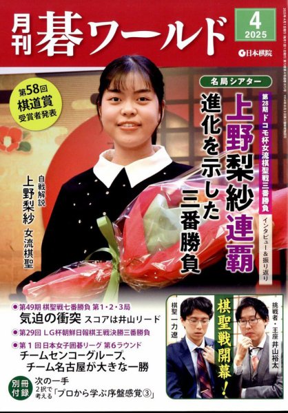 月刊碁ワールド 2025年4月号 (発売日2025年03月19日) 表紙