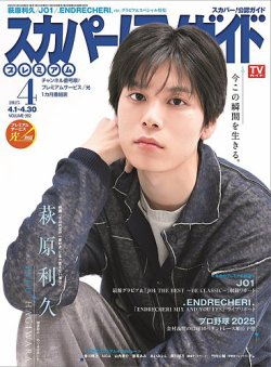 スカパー！TVガイド プレミアム 2025年4月号 (発売日2025年03月24日) 表紙