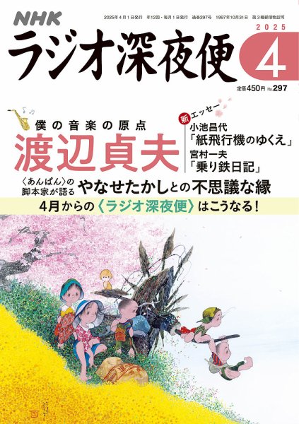 ＮＨＫ　ラジオ深夜便 2025年4月号 (発売日2025年03月18日) 表紙