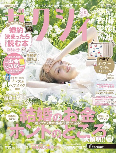 ゼクシィ徳島・ 香川・ 愛媛・ 高知 5月号 (発売日2025年03月22日