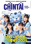 CHINTAI広島版 2025年5月号の表紙