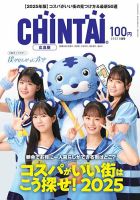 CHINTAI広島版 2025年5月号 (発売日2025年03月24日) 表紙