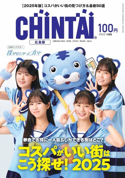 CHINTAI広島版 2025年5月号 (発売日2025年03月24日) 表紙