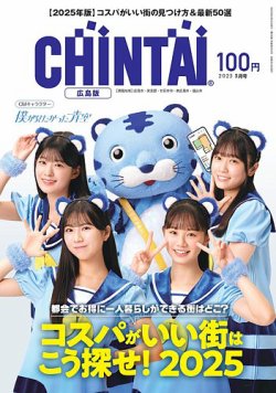 CHINTAI広島版 2025年5月号 (発売日2025年03月24日) 表紙