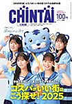 CHINTAI北海道版 2025年5月号の表紙