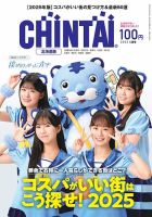 CHINTAI北海道版 2025年5月号 (発売日2025年03月24日) 表紙