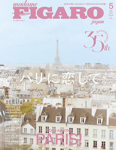 フィガロジャポン(madame FIGARO japon) 2025年5月号 (発売日 フィガロジャポン(madame FIGARO japon) 2025年5月号 (発売日