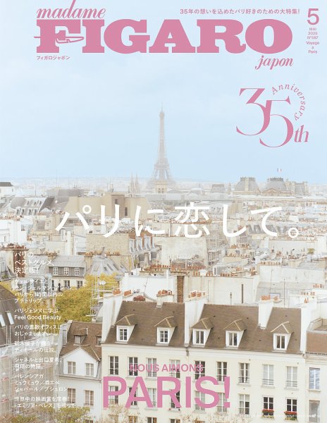 フィガロジャポン(madame FIGARO japon) 2025年5月号 (発売日2025年03