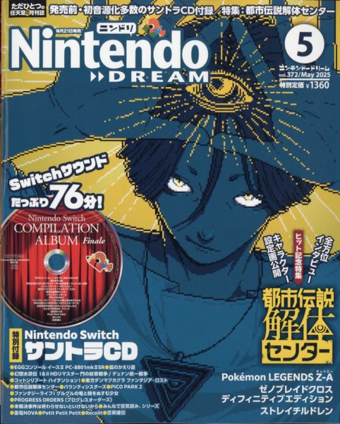Nintendo DREAM（ニンテンドードリーム） 2025年5月号 (発売日2025年03