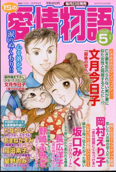 15の愛情物語 2025年5月号 (発売日2025年03月22日) 表紙