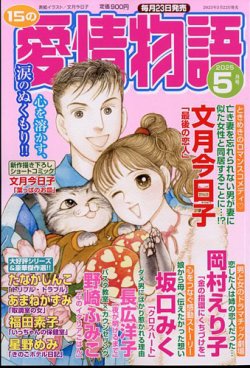 15の愛情物語 2025年5月号 (発売日2025年03月22日) 表紙