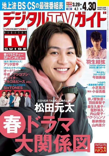 デジタルTVガイド関西版 2025年5月号 (発売日2025年03月24日) 表紙