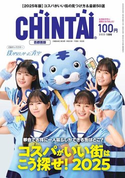 CHINTAI首都圏版 2025年5月号 (発売日2025年03月24日) 表紙