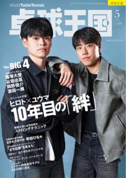 卓球王国 2025年5月号 (発売日2025年03月21日) 表紙