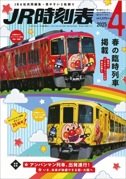 JR時刻表 2025年4月号 (発売日2025年03月19日) | 雑誌/定期購読の予約
